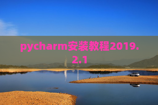 pycharm安装教程2019.2.1